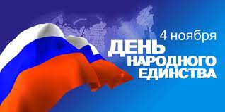 С Днем Народного Единства! С Днем Народного Единства!