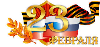 С Днем Защитника Отечества! С Днем Защитника Отечества!