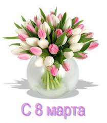 С 8 Марта! С 8 Марта!